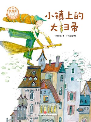 cover image of 小镇上的大扫帚